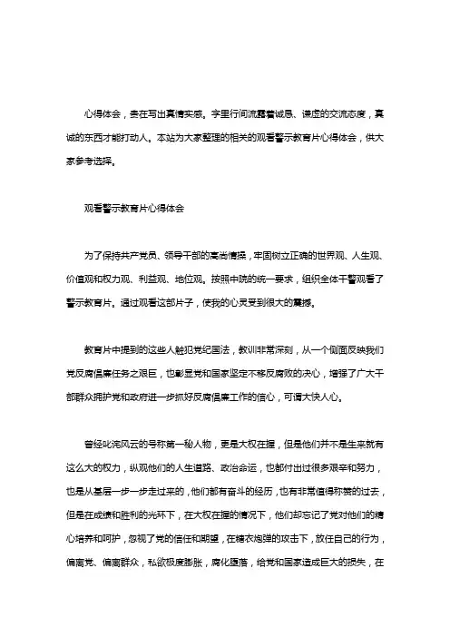 观看警示教育片心得体会3篇word版