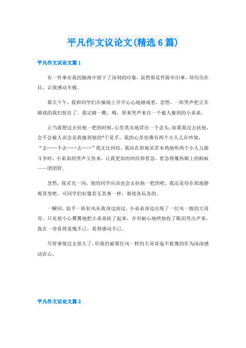 平凡作文议论文(精选6篇)
