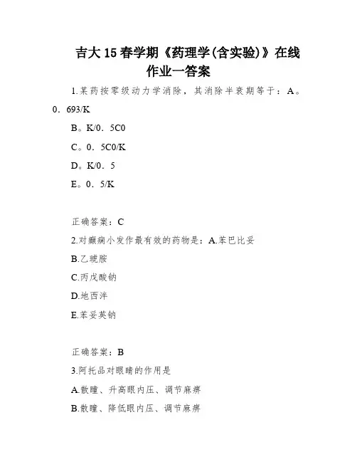吉大15春学期《药理学(含实验)》在线作业一答案