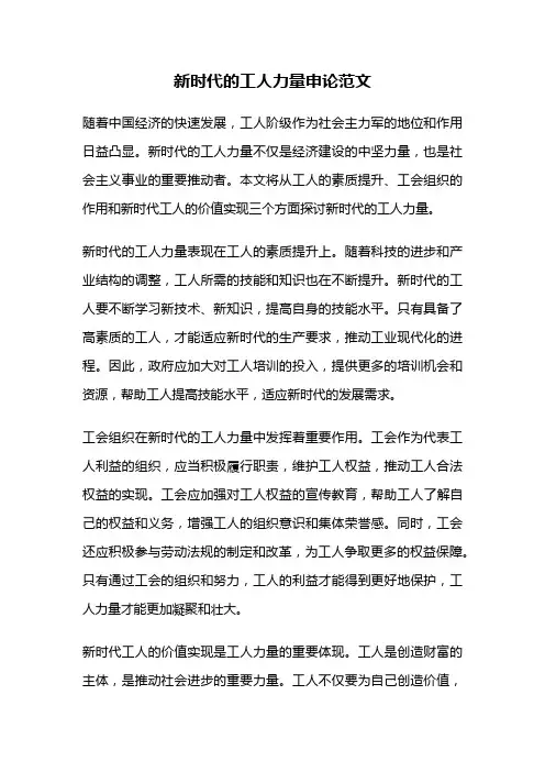 新时代的工人力量申论范文