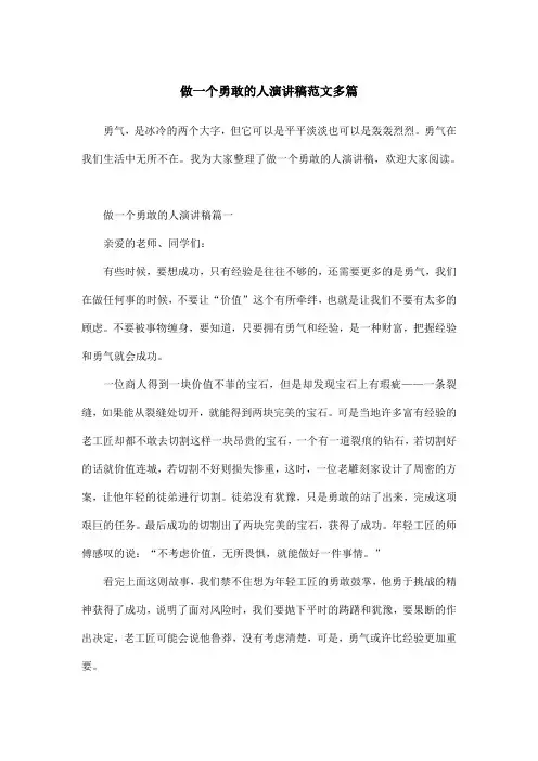 做一个勇敢的人演讲稿范文多篇