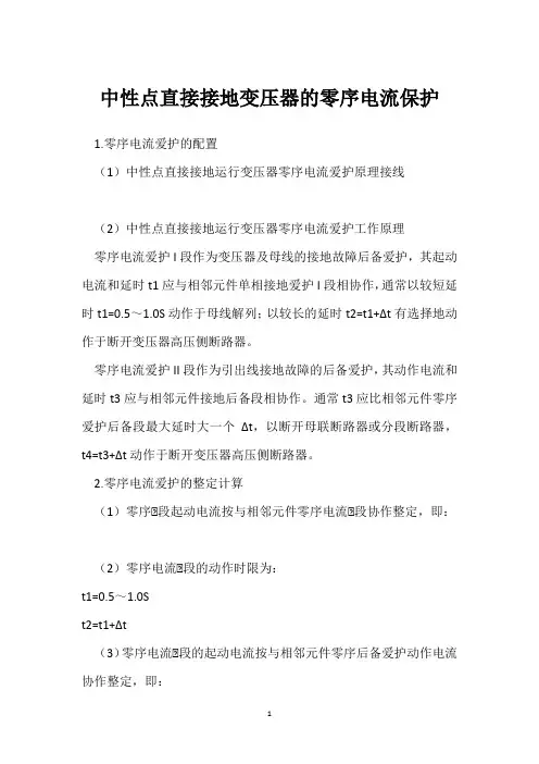 中性点直接接地变压器的零序电流保护 