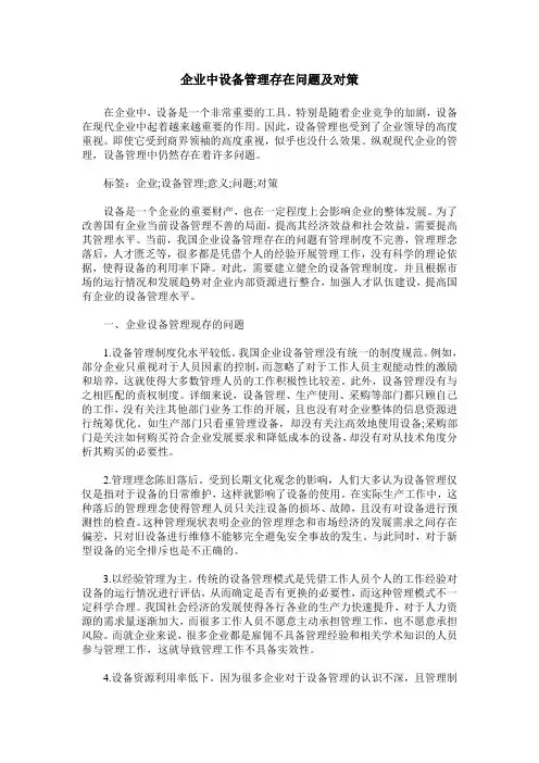企业中设备管理存在问题及对策