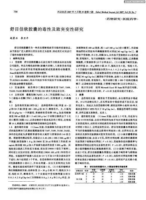 舒目佳软胶囊的毒性及致突变性研究