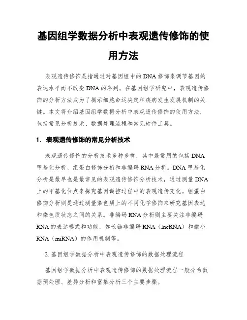基因组学数据分析中表观遗传修饰的使用方法