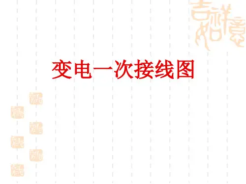 一次接线 ppt课件