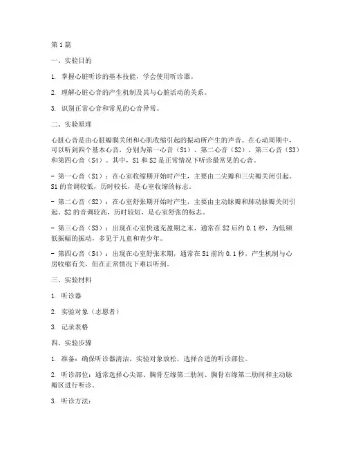 心脏心音听诊实验报告(3篇)