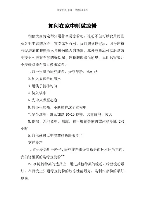 如何在家中制做凉粉