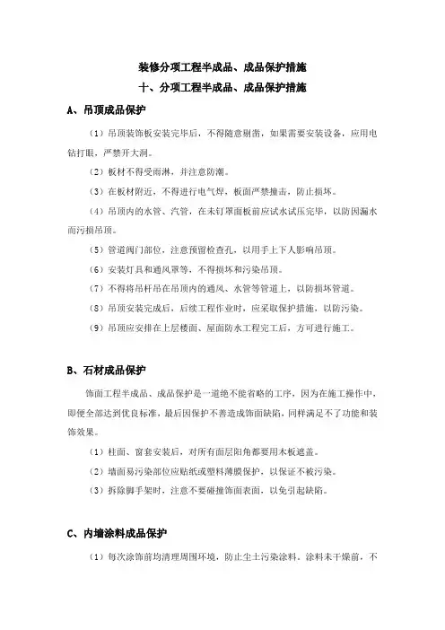 装修分项工程半成品、成品保护措施