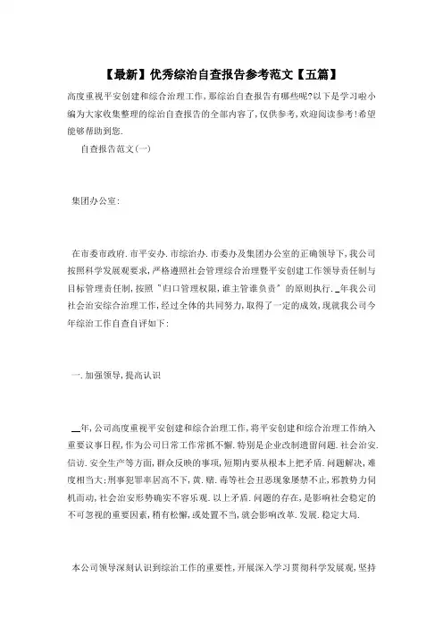 【最新】优秀综治自查报告参考范文【五篇】