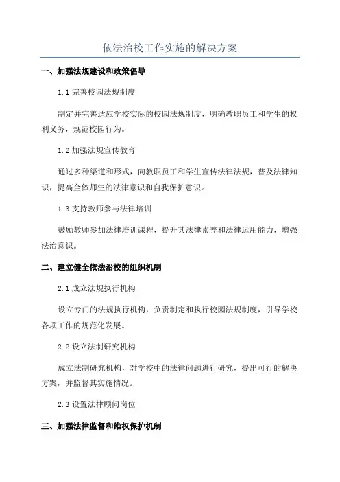 依法治校工作实施的解决方案