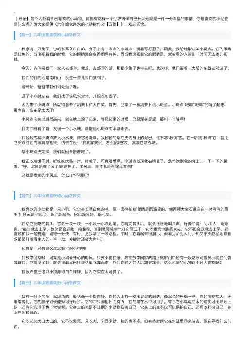 六年级我喜欢的小动物作文【五篇】