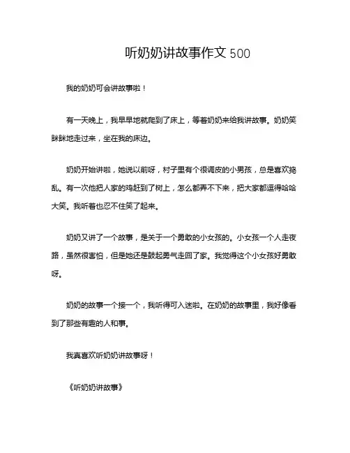 听奶奶讲故事作文500