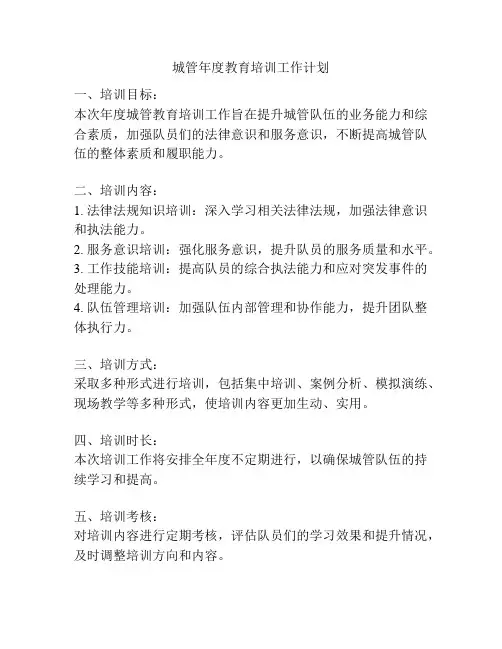城管年度教育培训工作计划