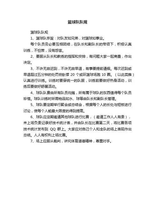 篮球队队规