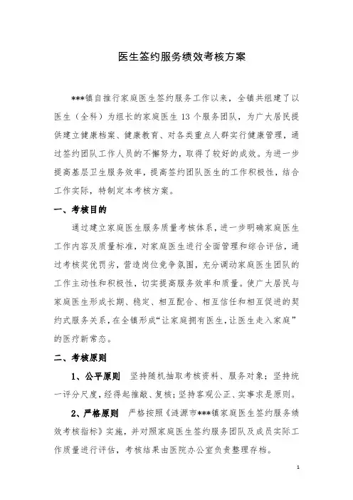家庭医生签约服务绩效考核方案