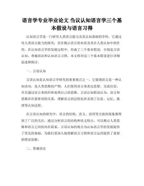 语言学专业毕业论文 刍议认知语言学三个基本假设与语言习得