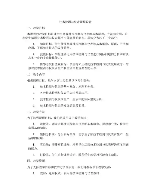 技术检测与仪表课程设计