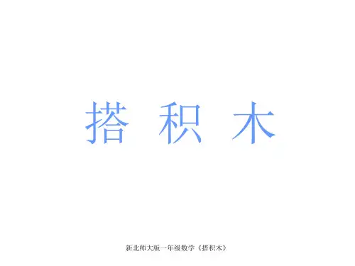 新北师大版一年级数学《搭积木》 ppt课件