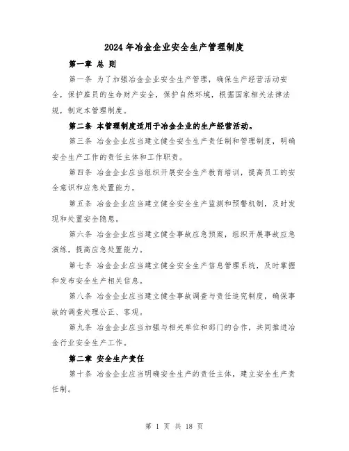2024年冶金企业安全生产管理制度(2篇)