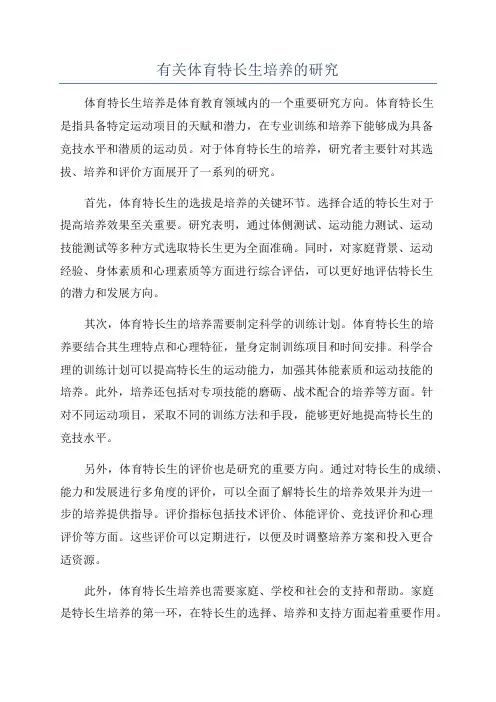 有关体育特长生培养的研究