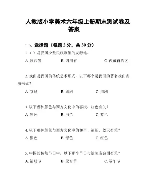 人教版小学美术六年级上册期末测试卷及答案