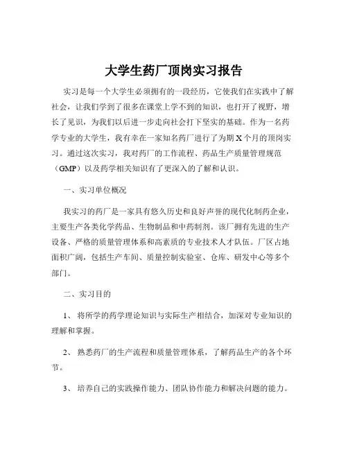 大学生药厂顶岗实习报告