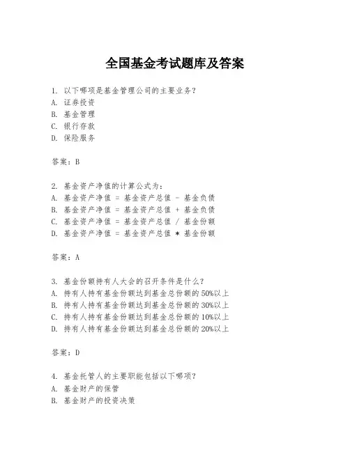 全国基金考试题库及答案