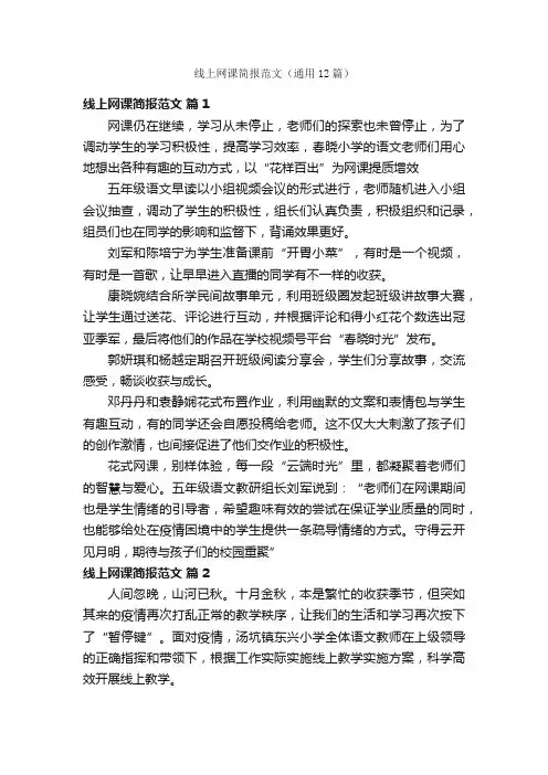 线上网课简报范文（通用12篇）