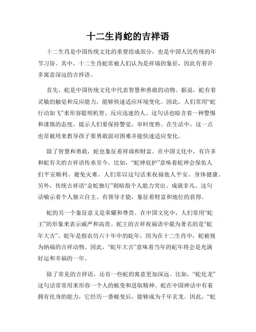 十二生肖蛇的吉祥语