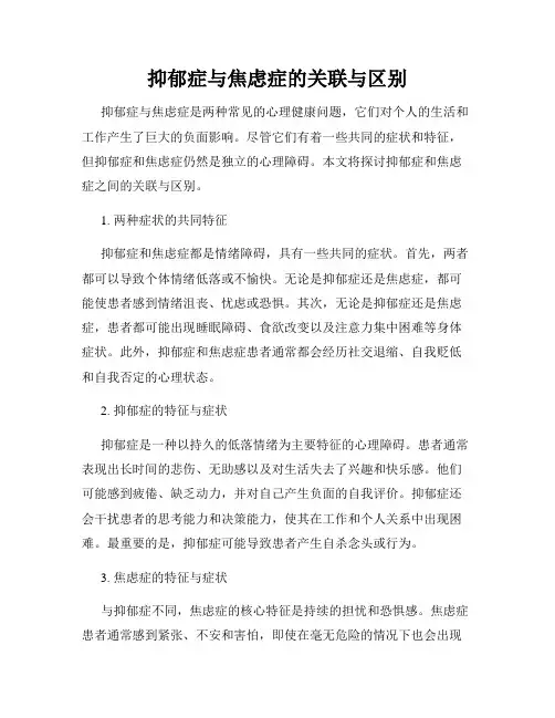 抑郁症与焦虑症的关联与区别