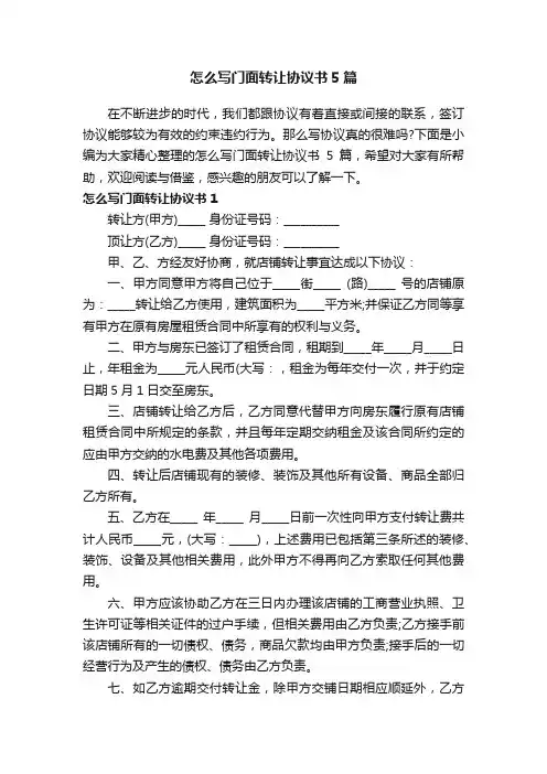 怎么写门面转让协议书5篇