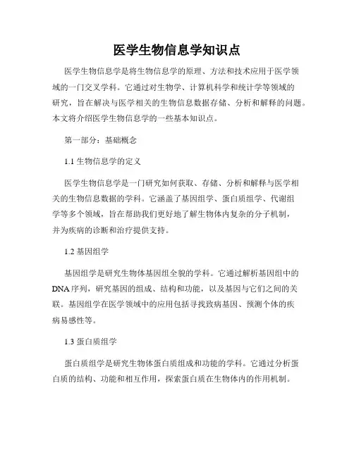 医学生物信息学知识点