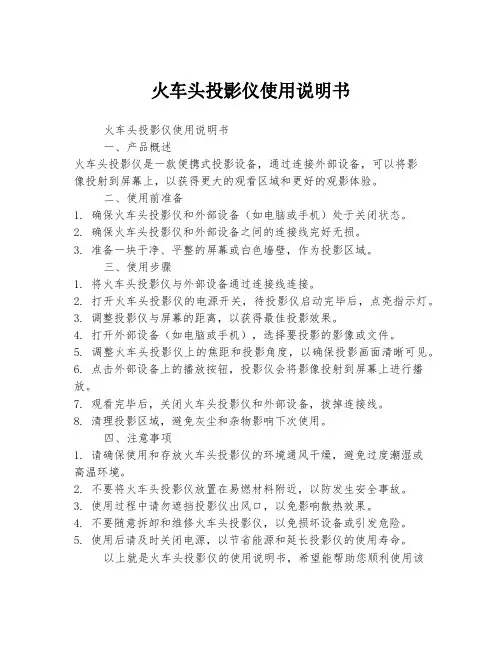 火车头投影仪使用说明书