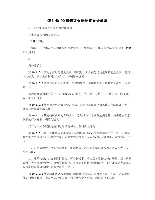 GBJ140 90建筑灭火器配置设计规范