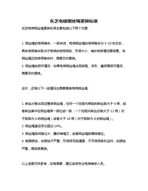 东芝电梯钢丝绳更换标准