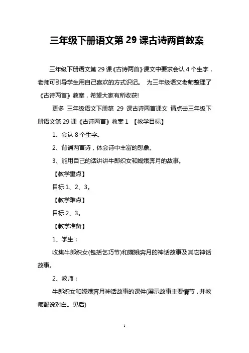 三年级下册语文第29课古诗两首教案