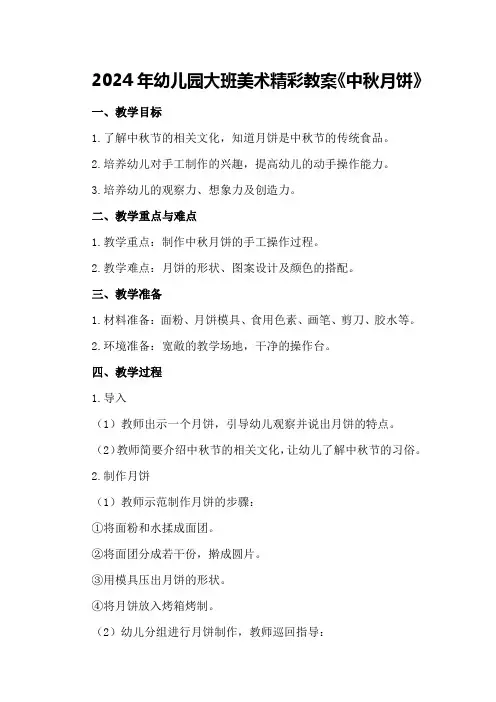 2024年幼儿园大班美术精彩教案《中秋月饼》