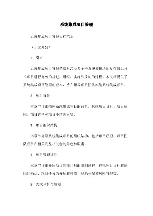 系统集成项目管理