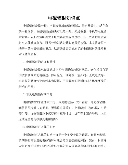 电磁辐射知识点