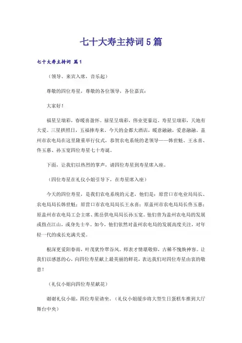七十大寿主持词5篇