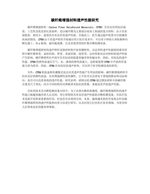 碳纤维增强材料透声性能研究