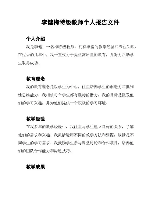 李健梅特级教师个人报告文件