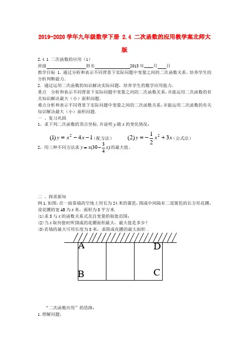 2019-2020学年九年级数学下册-2.4-二次函数的应用教学案北师大版