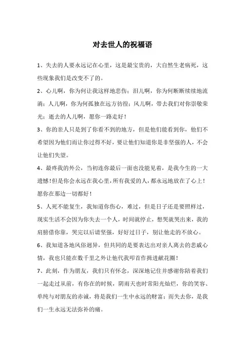 对去世人的祝福语