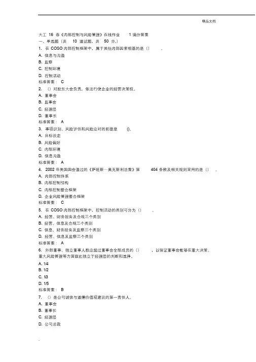 《内部控制与风险管理》在线作业答案.docx