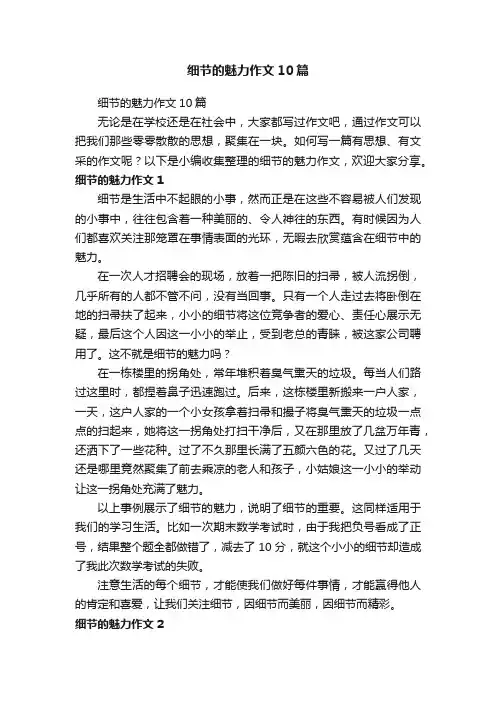 细节的魅力作文10篇