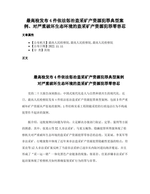 最高检发布4件依法惩治盗采矿产资源犯罪典型案例、对严重破坏生态环境的盗采矿产资源犯罪零容忍
