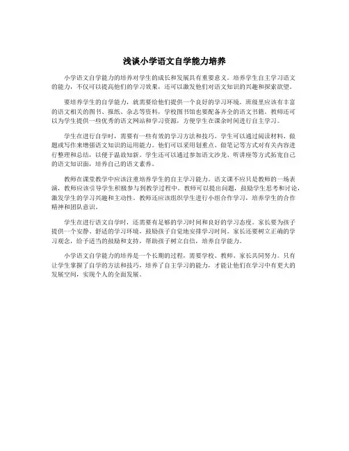浅谈小学语文自学能力培养