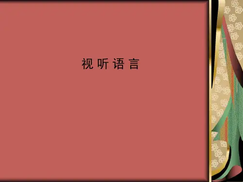 视听语言 概述
